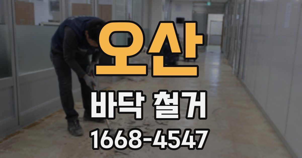 오산 바닥 철거