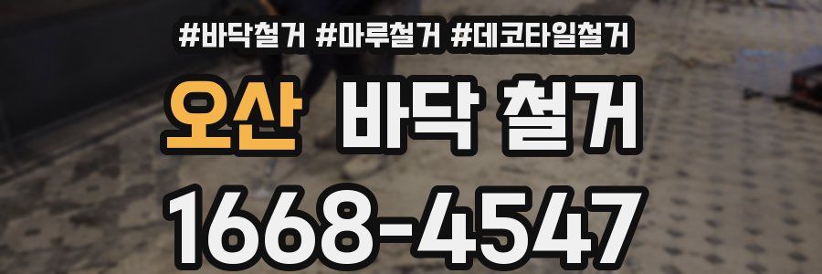 오산 바닥 철거