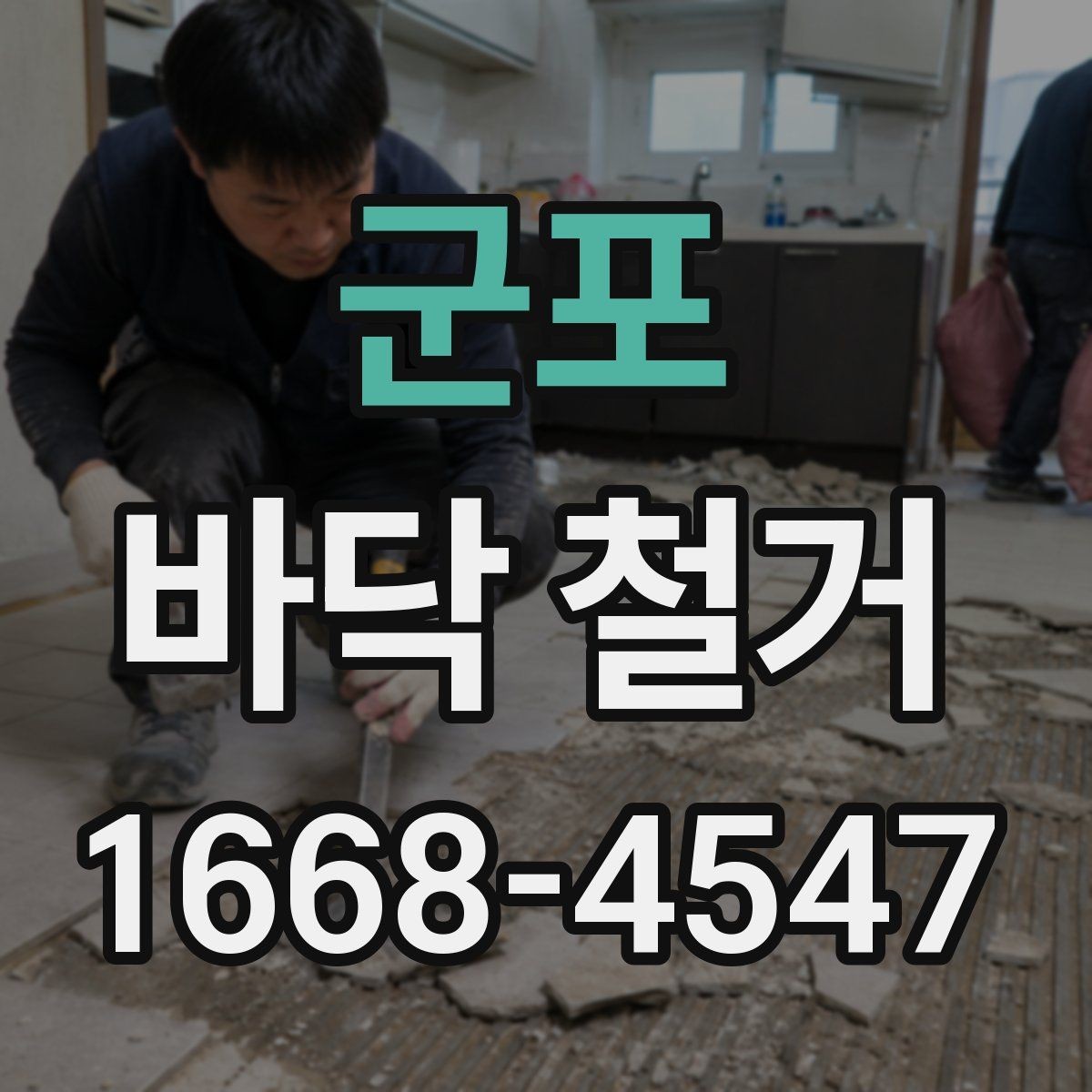 군포 바닥 철거 공사 전 관리사무소 확인 사항