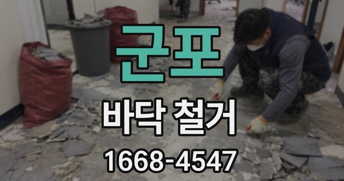 군포 바닥 철거