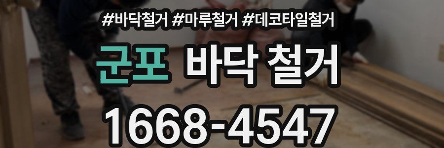군포 바닥 철거