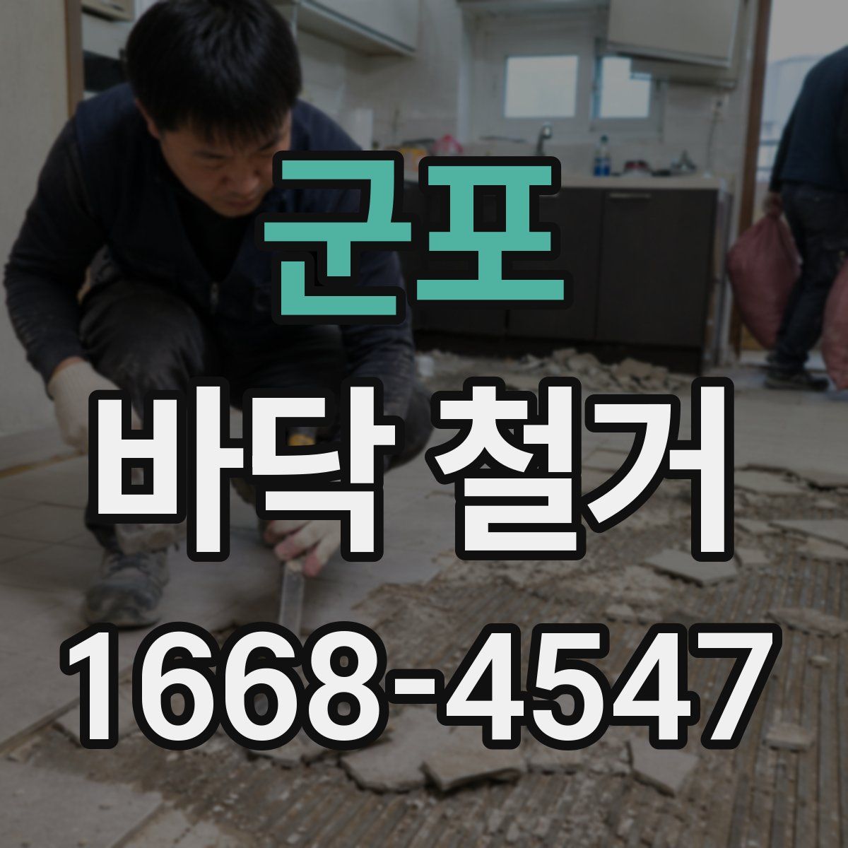 군포 바닥 철거