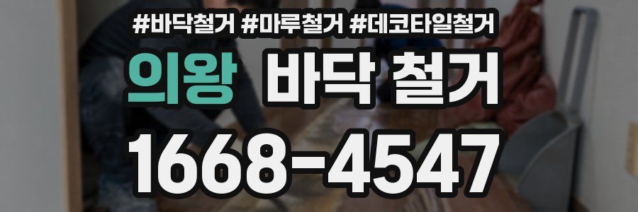 의왕 바닥 철거