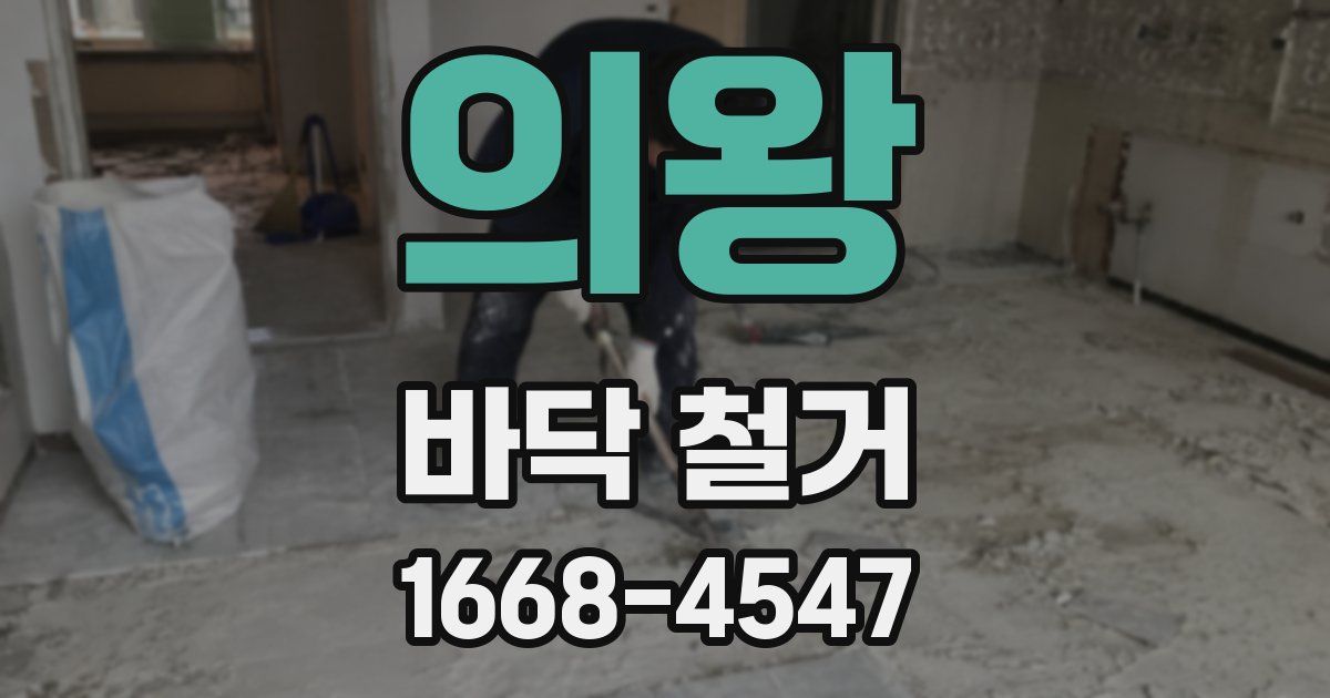 의왕 바닥 철거