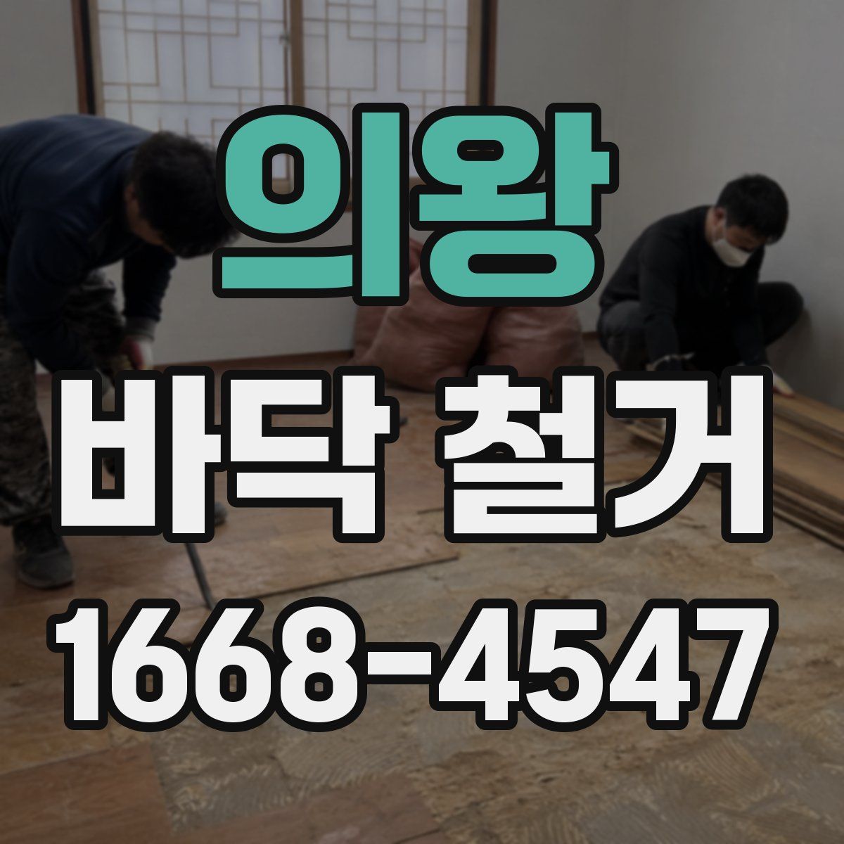 의왕 바닥 철거