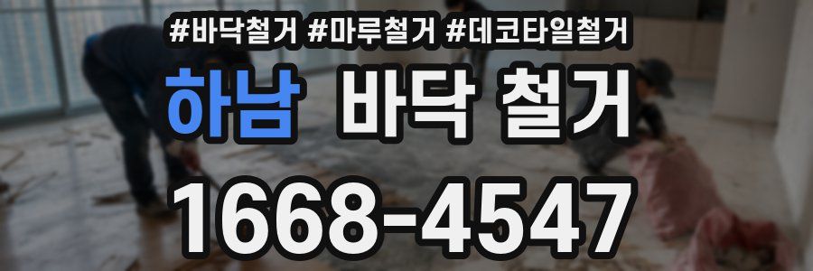하남 바닥 철거