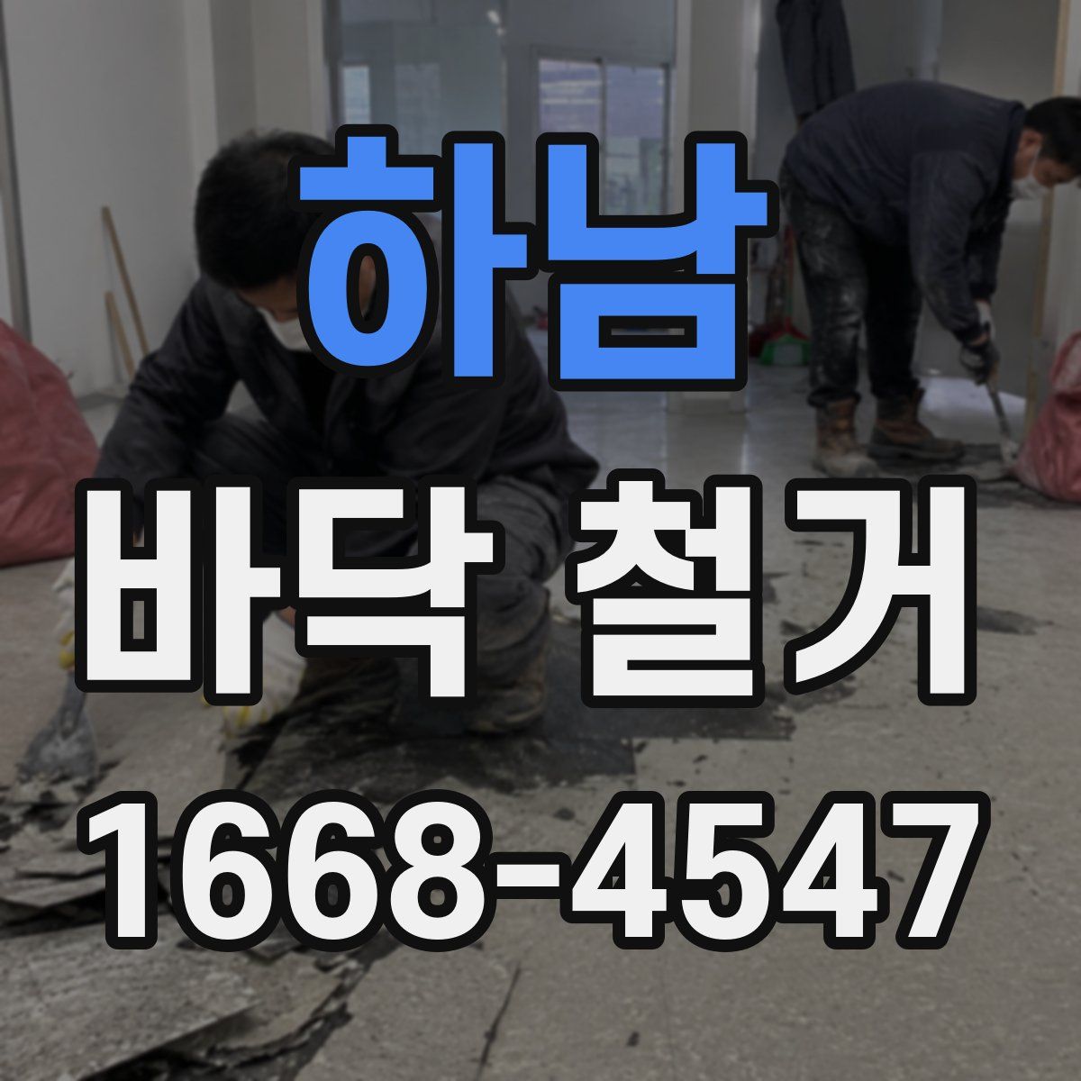 하남 바닥 철거