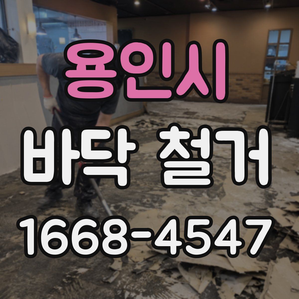 용인시 바닥 철거