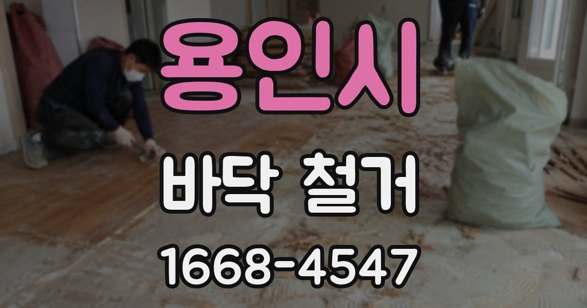 용인시 바닥 철거