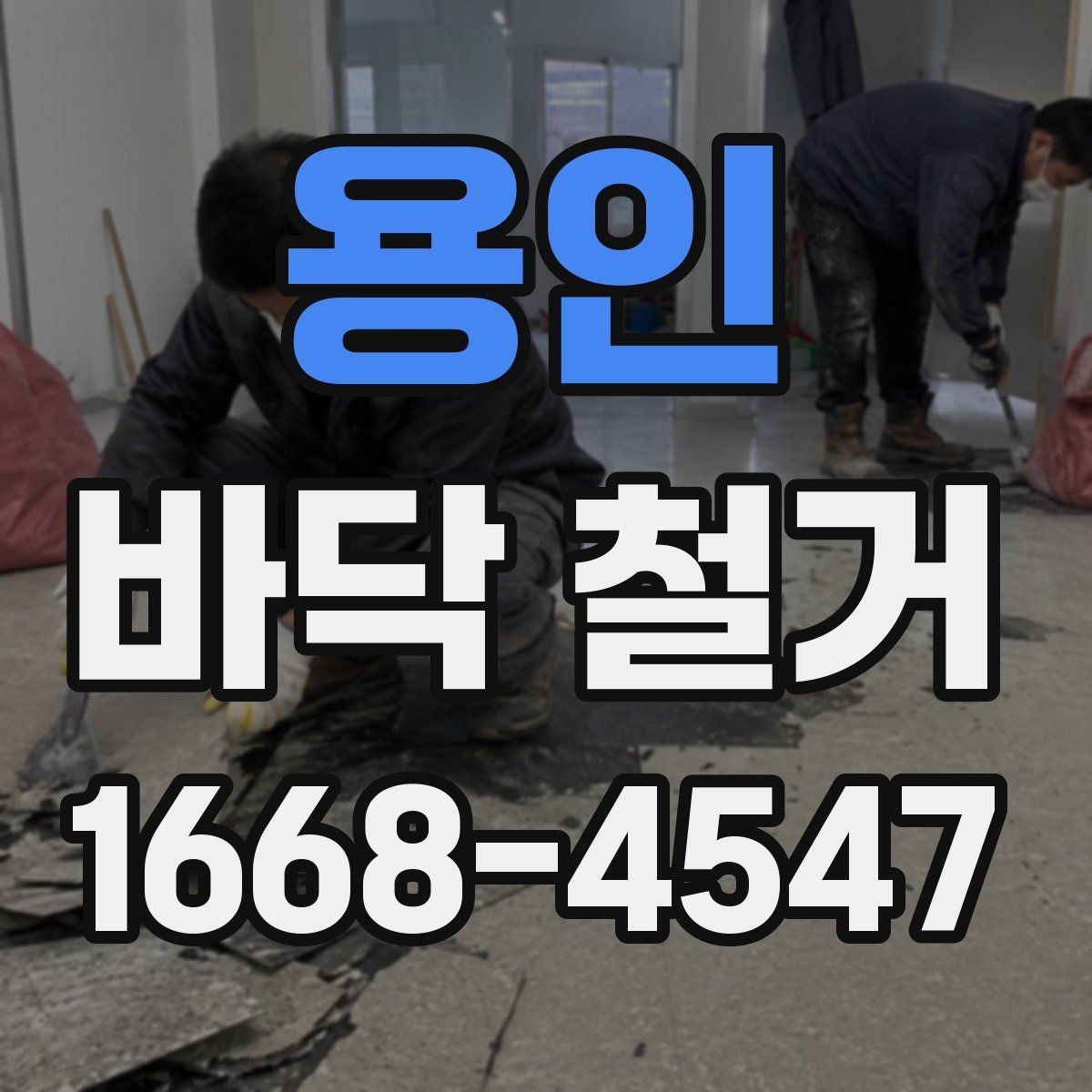 용인 바닥 철거 종류별 작업 방식 정리