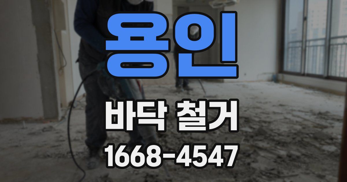 용인 바닥 철거