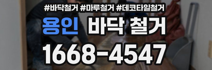 용인 바닥 철거