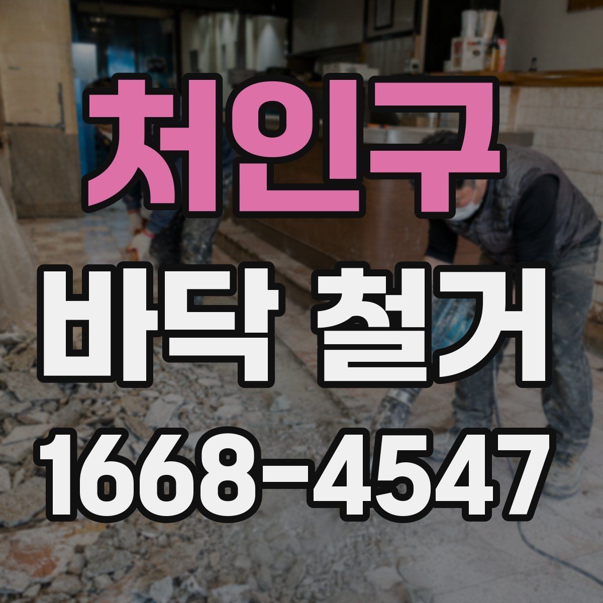 처인구 바닥 철거 시 허가와 신고가 필요한 경우