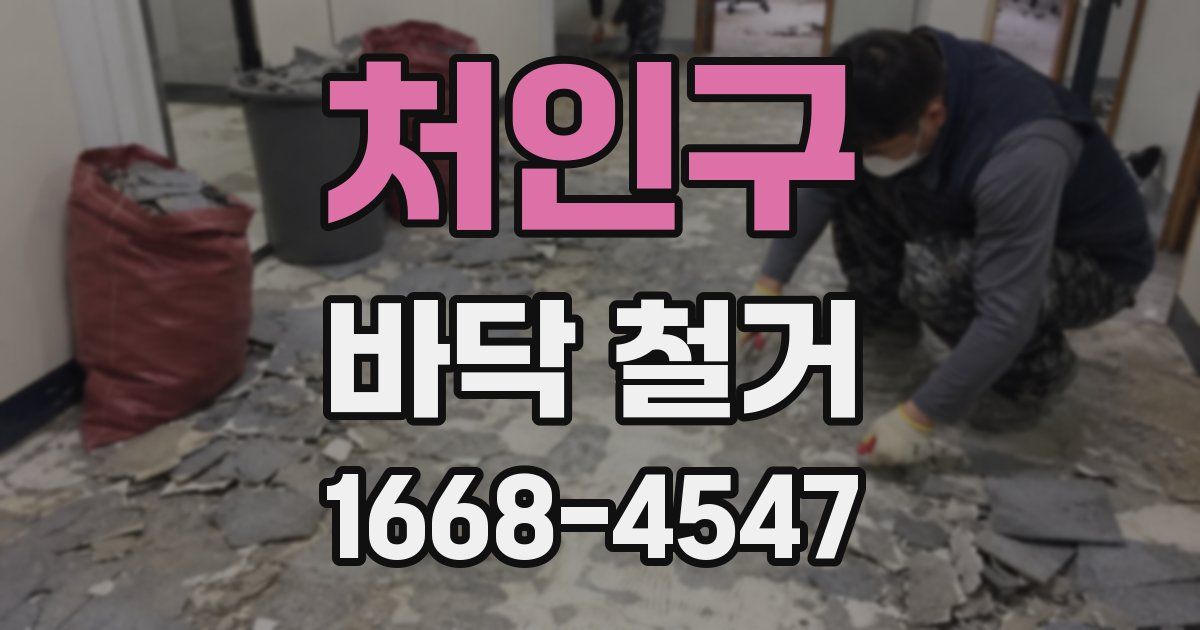 처인구 바닥 철거