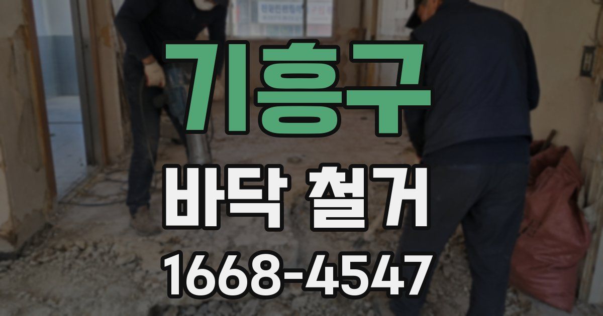 기흥구 바닥 철거