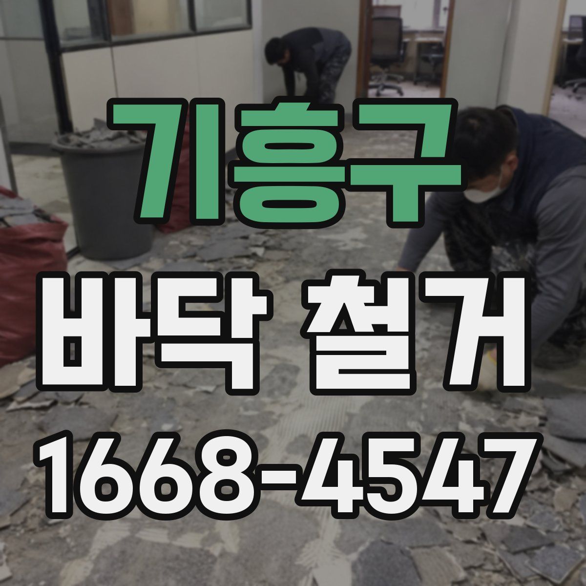 기흥구 바닥 철거