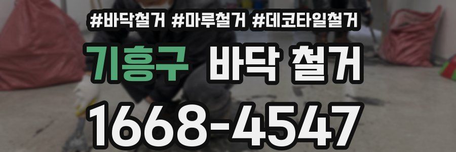 기흥구 바닥 철거