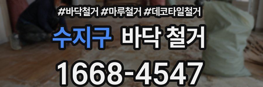 수지구 바닥 철거