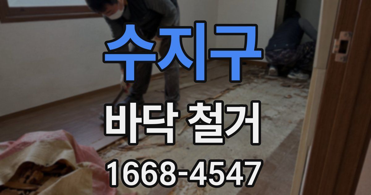 수지구 바닥 철거