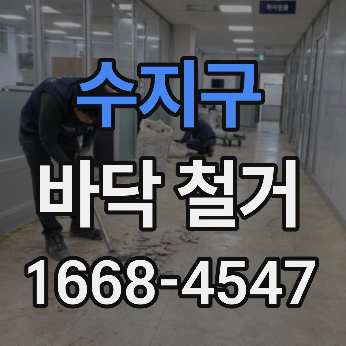 수지구 바닥 철거
