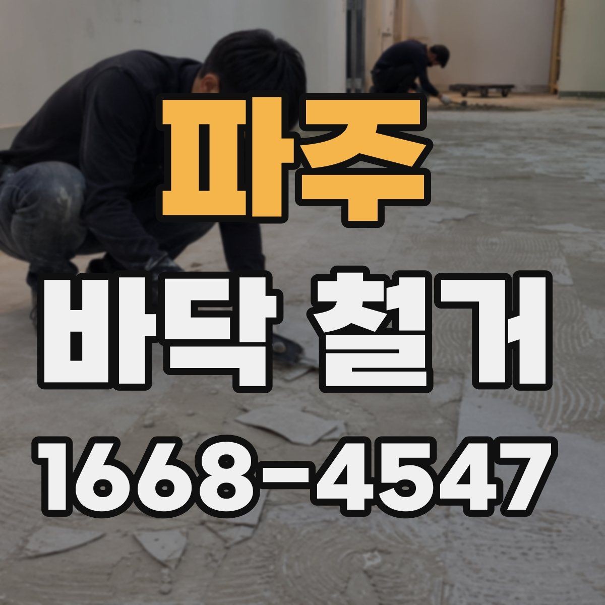 파주 바닥 철거 비용 산정 방식 이해하기
