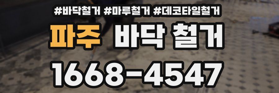 파주 바닥 철거
