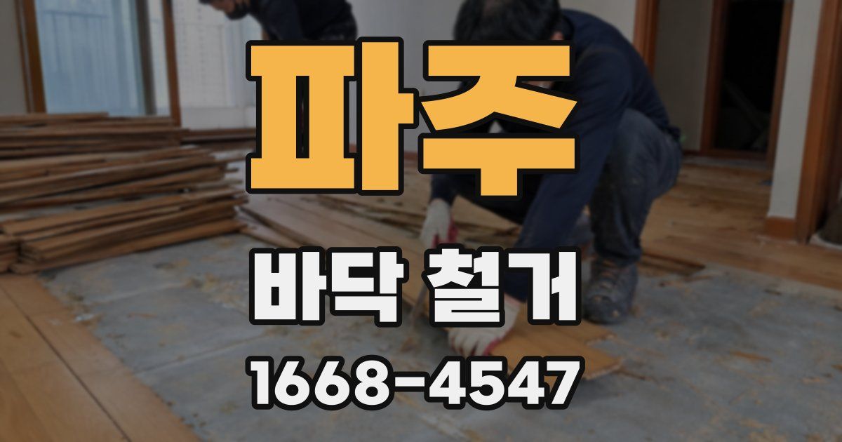 파주 바닥 철거