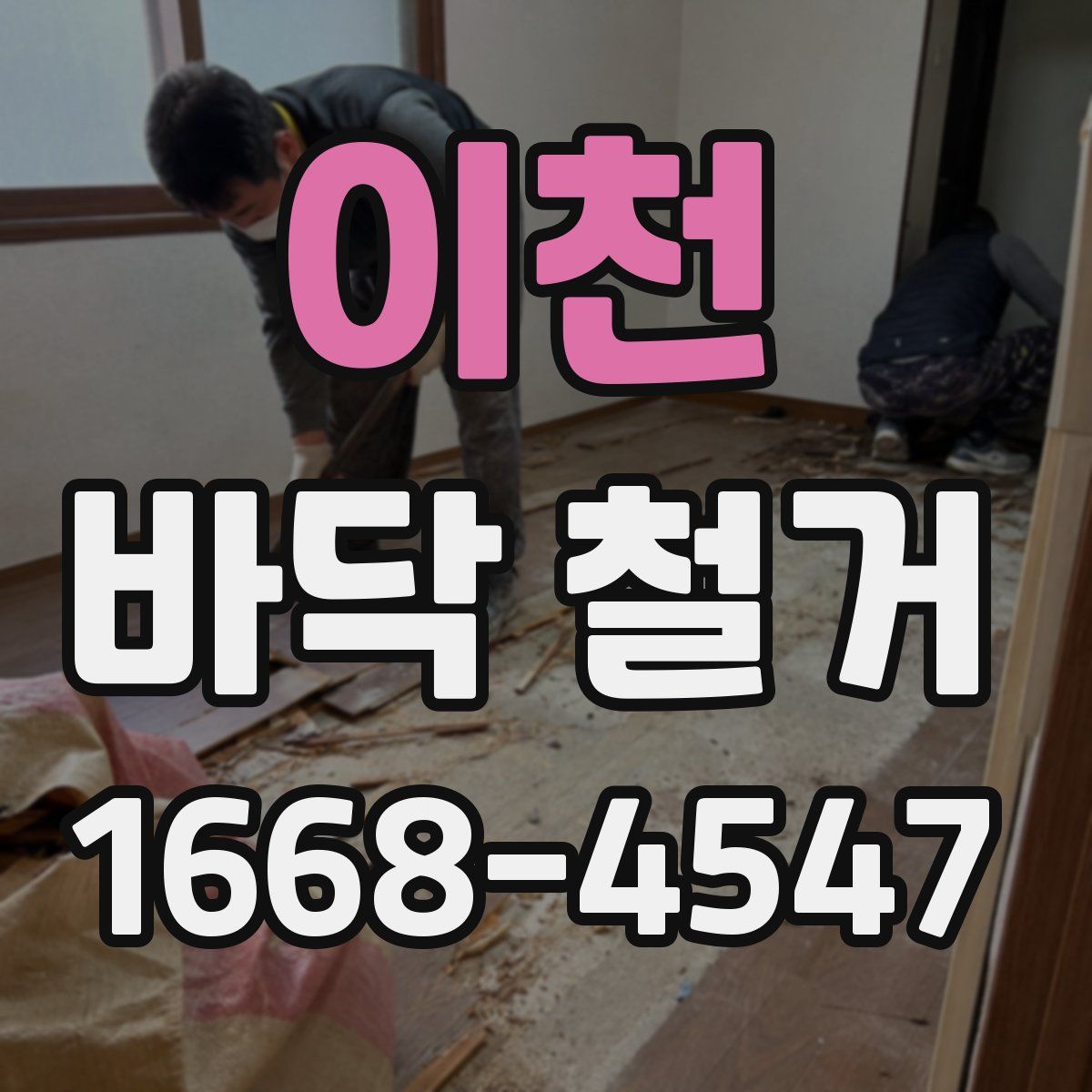 이천 바닥 철거
