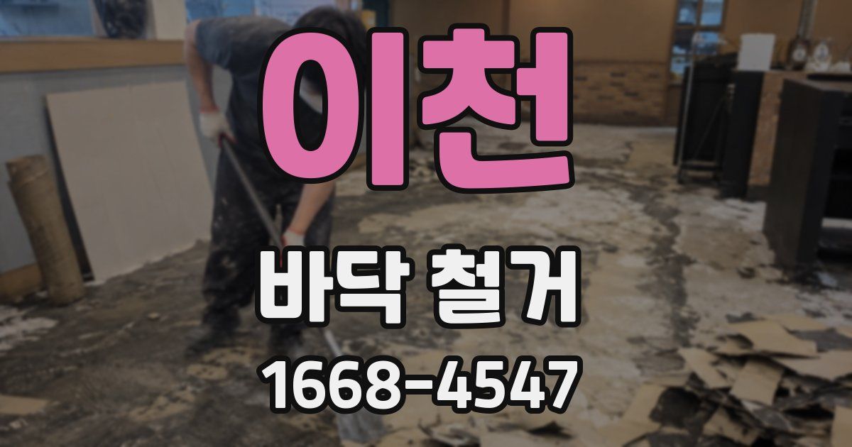 이천 바닥 철거