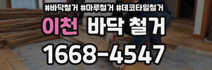 이천 바닥 철거