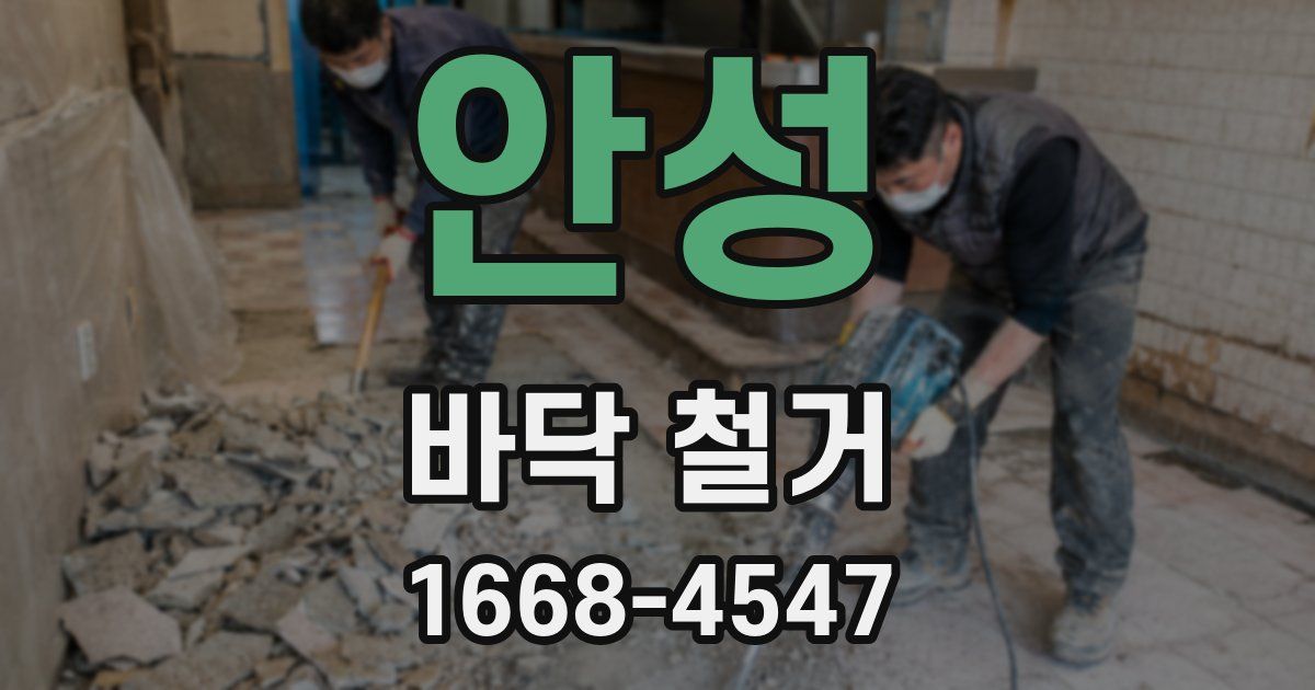 안성 바닥 철거