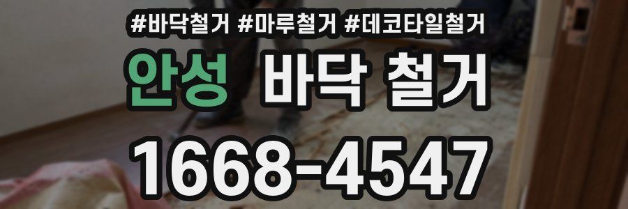 안성 바닥 철거