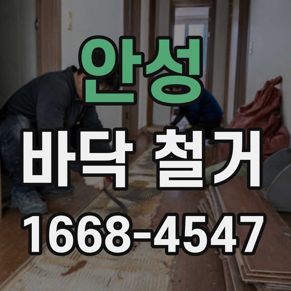 안성 바닥 철거