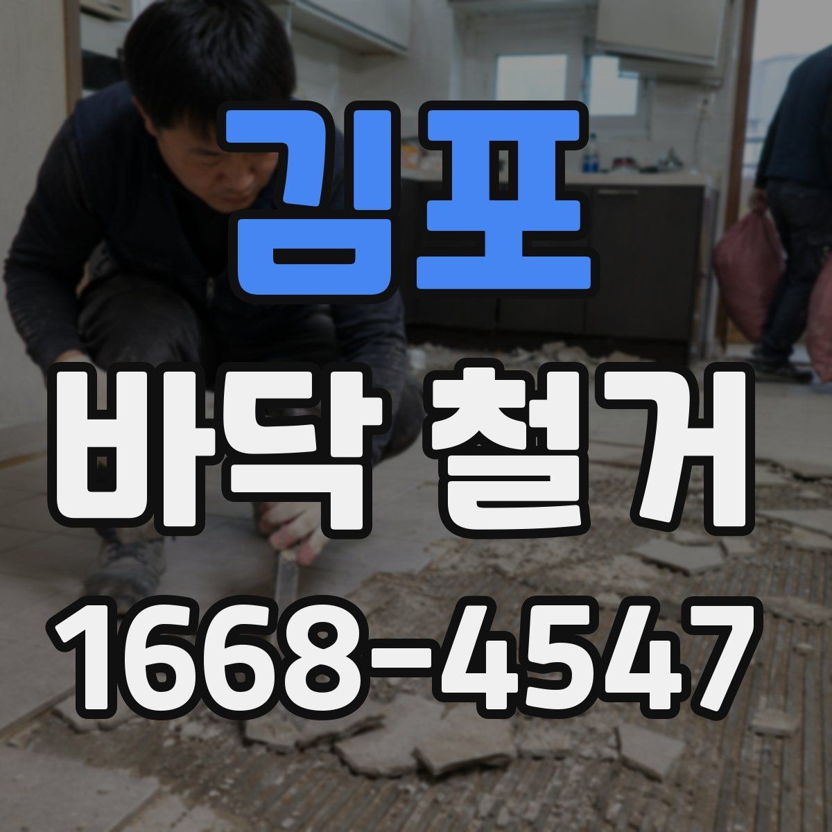 김포 바닥 철거 전후 비교로 보는 작업 변화