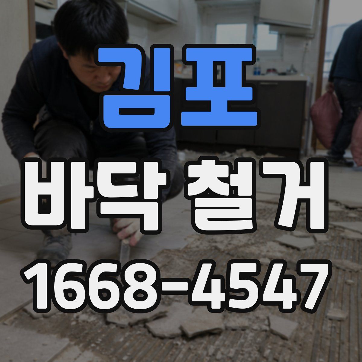 김포 바닥 철거