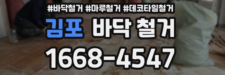 김포 바닥 철거