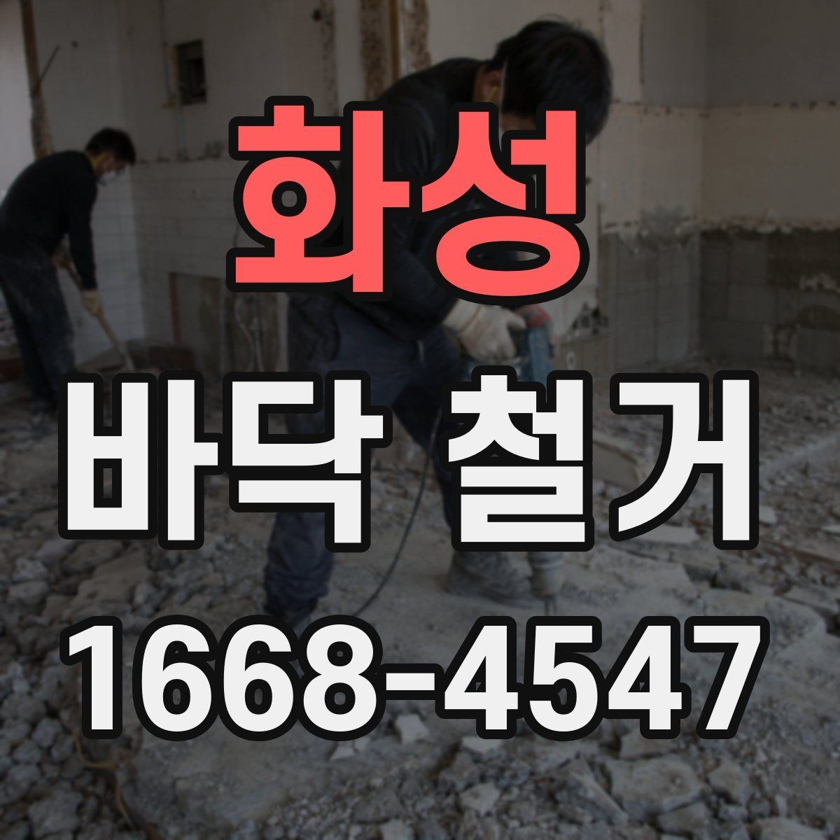 화성 바닥 철거 전 관리사무소와 확인할 사항
