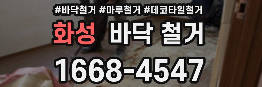 화성 바닥 철거