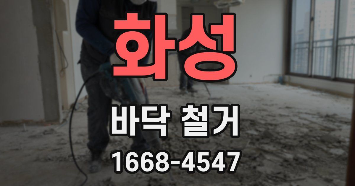 화성 바닥 철거
