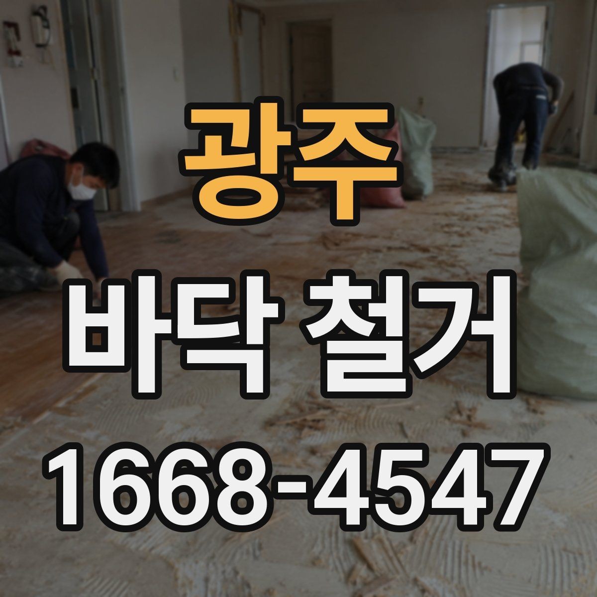 광주 바닥 철거 공사에서 안전장비가 중요한 이유