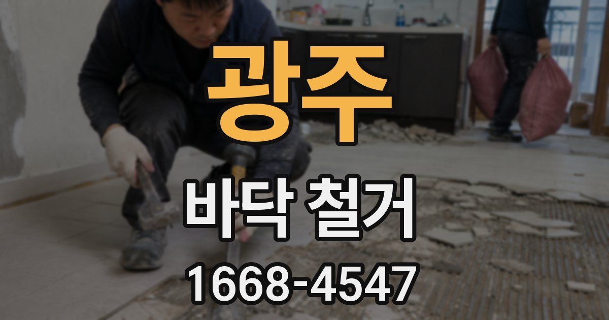 광주 바닥 철거