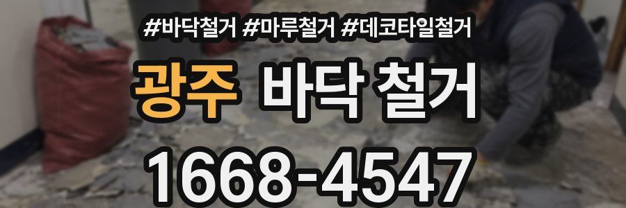 광주 바닥 철거