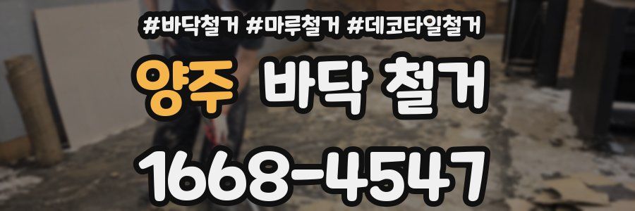 양주 바닥 철거