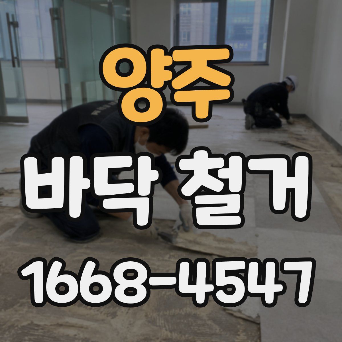양주 바닥 철거