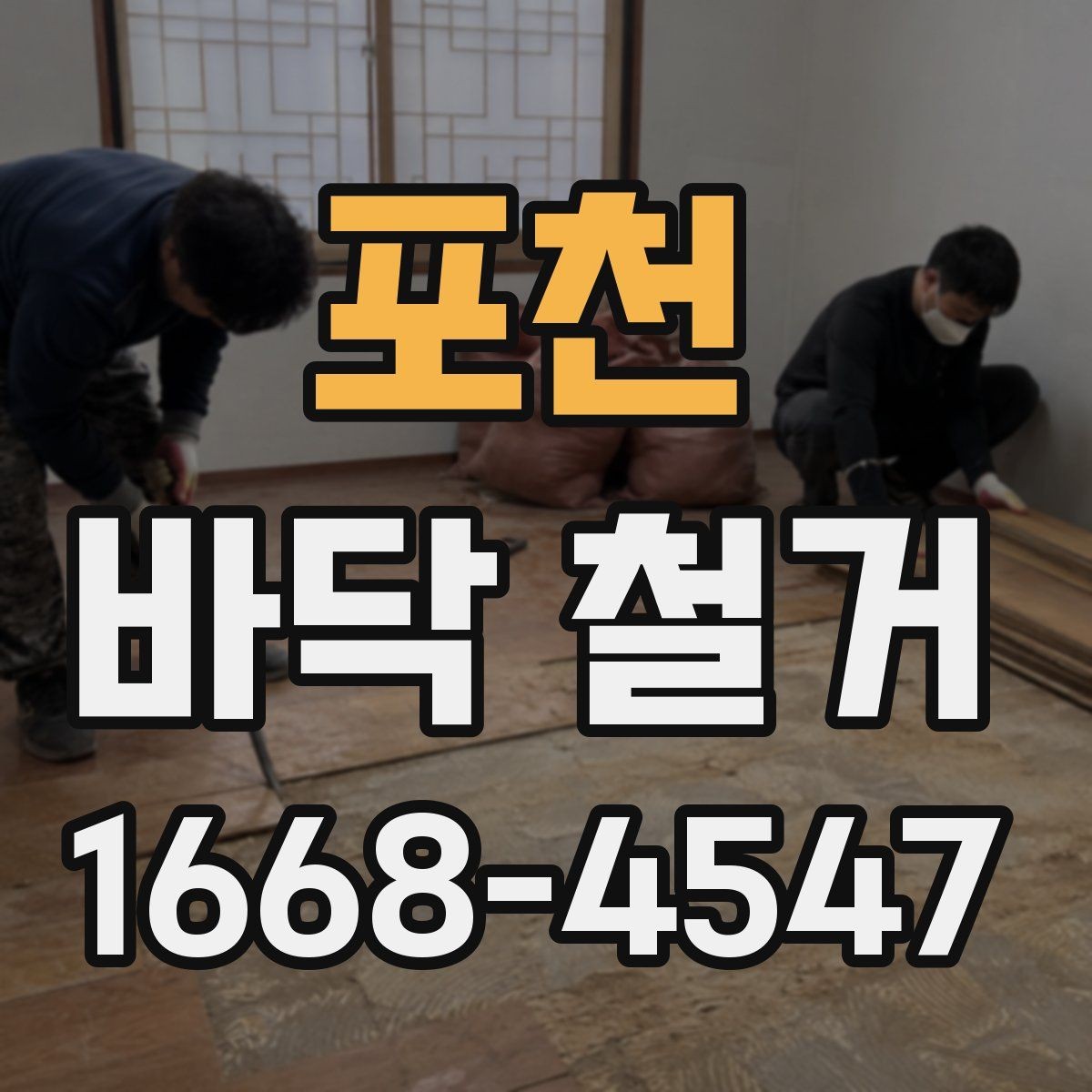 포천 바닥 철거 비용 산정 방식 이해하기