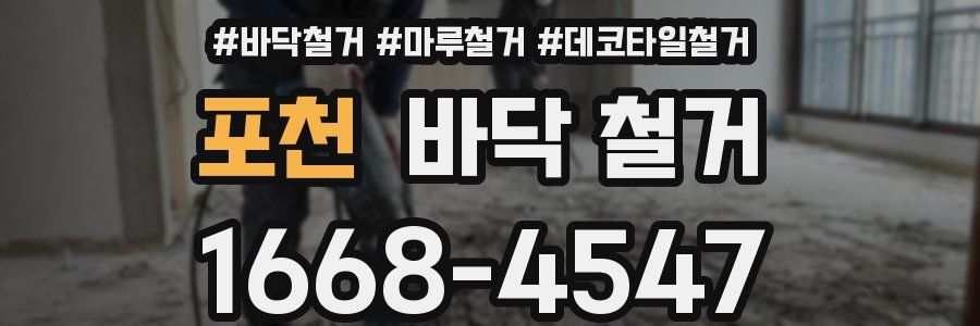 포천 바닥 철거