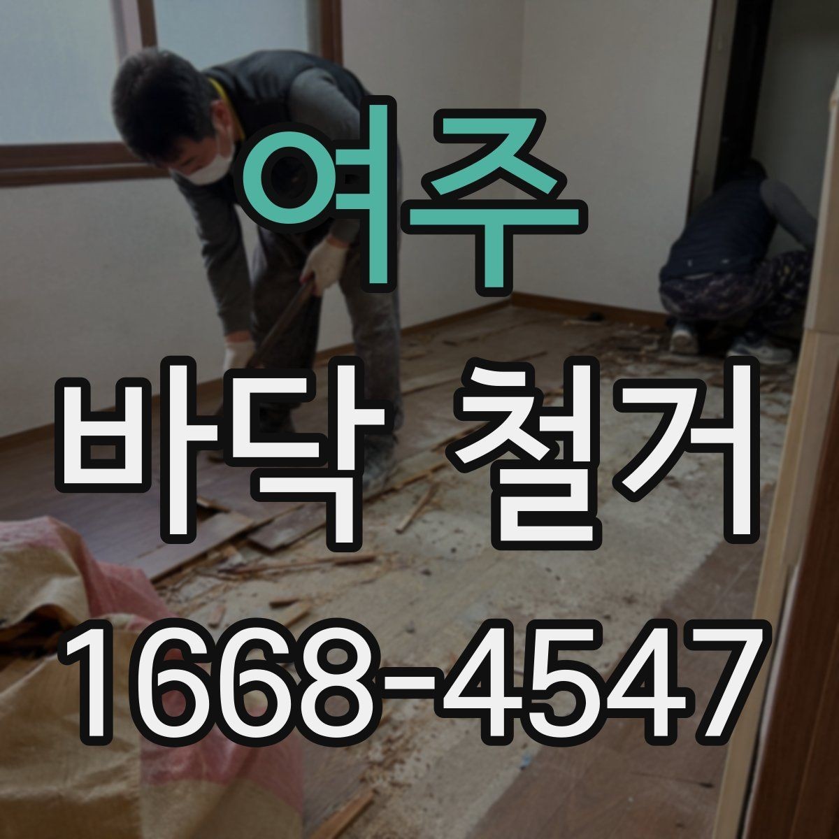 여주 바닥 철거 일정 조율이 중요한 이유
