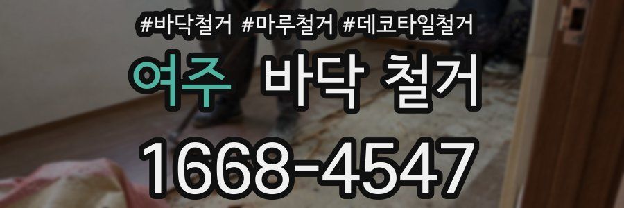 여주 바닥 철거