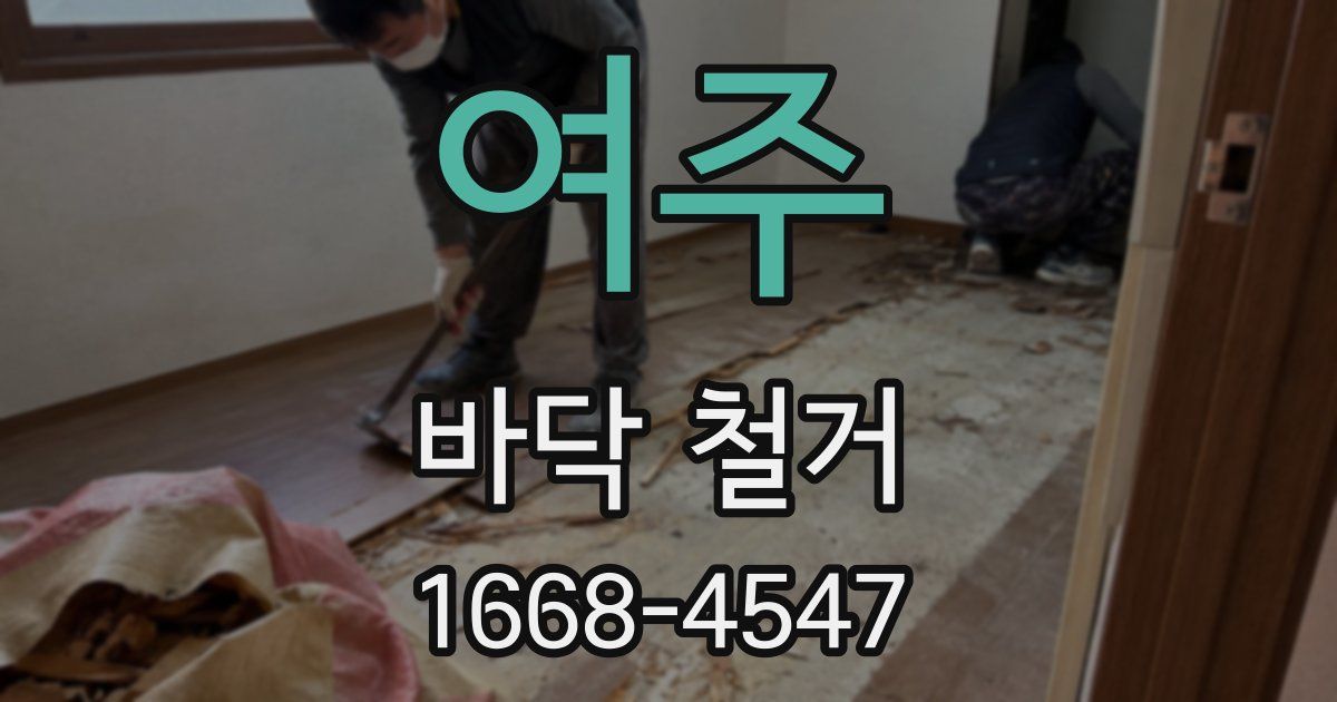 여주 바닥 철거