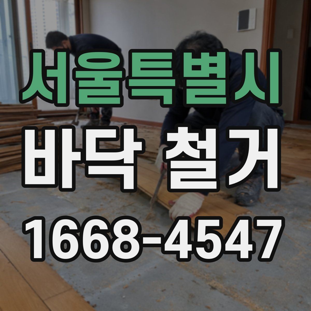 서울특별시 바닥 철거 마감재별 철거 난이도 비교